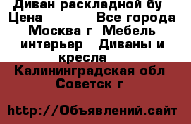 Диван раскладной бу › Цена ­ 4 000 - Все города, Москва г. Мебель, интерьер » Диваны и кресла   . Калининградская обл.,Советск г.